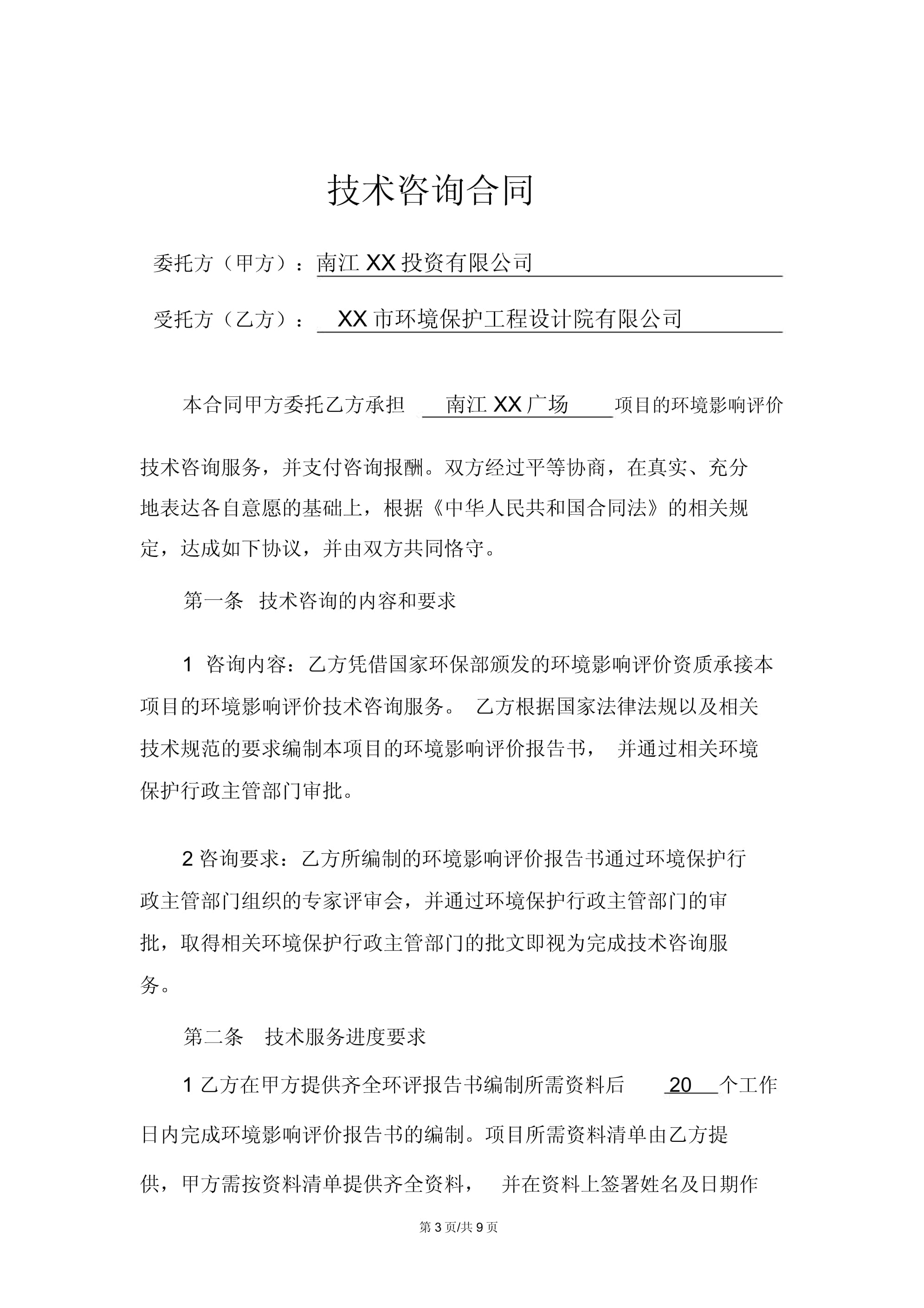 技術服務助力綠色發展 環評咨詢服務合同要點與實踐